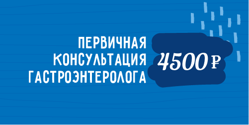 Первичная консультация гастроэнтеролога - 4500 руб.